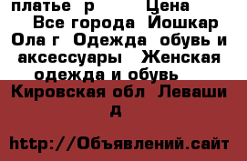 платье  р50-52 › Цена ­ 800 - Все города, Йошкар-Ола г. Одежда, обувь и аксессуары » Женская одежда и обувь   . Кировская обл.,Леваши д.